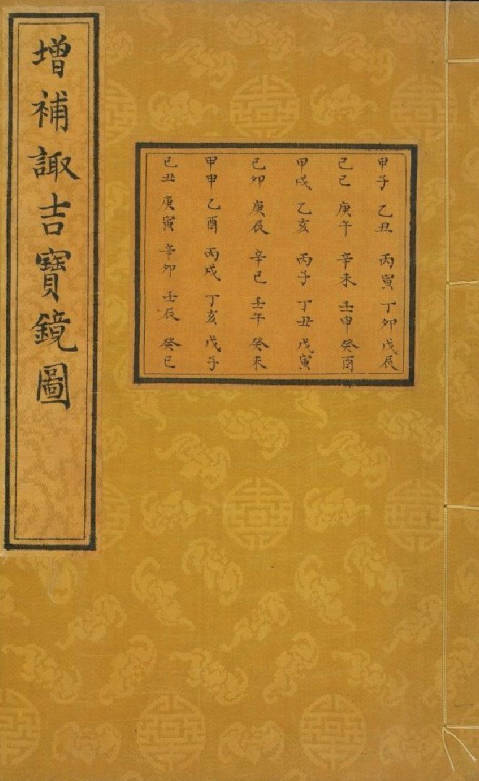 增补诹吉宝镜图.清.俞荣宽编.清代朱墨精钞本