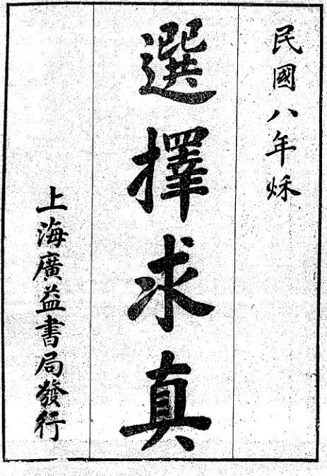 选择求真（古本）