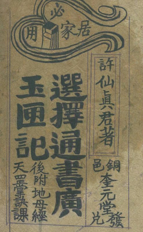 许真君万全玉匣记 古本