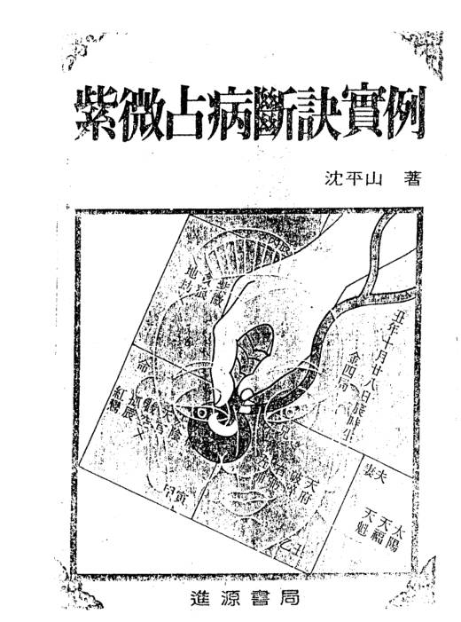 紫微斗数占病断诀实例