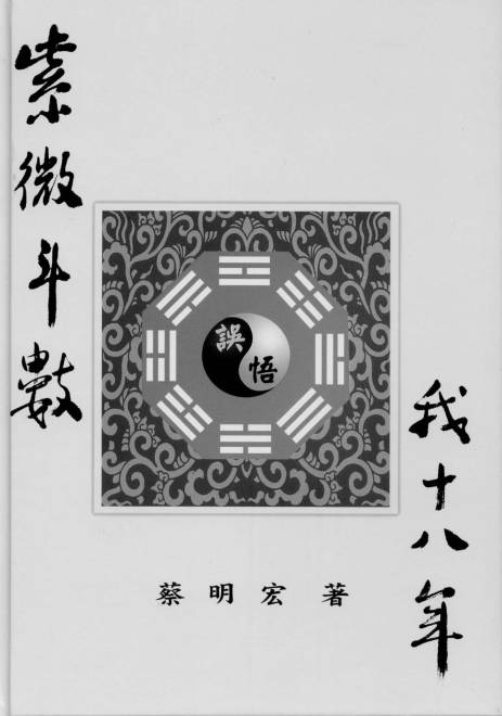 紫微斗数悟我十八年