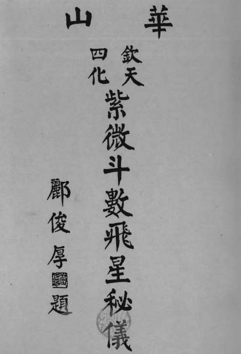 华山钦天四化紫微斗数飞星秘仪