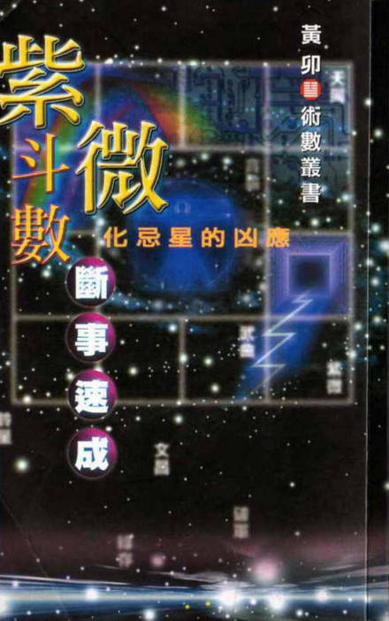 紫微斗数断事速成-黄卯