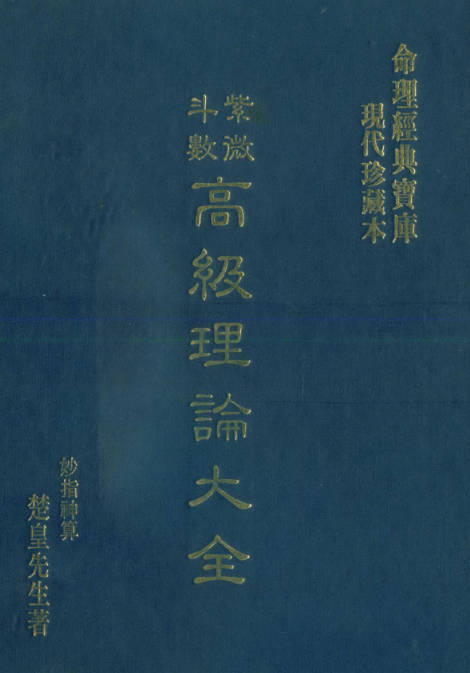 紫微斗数高级理论大全