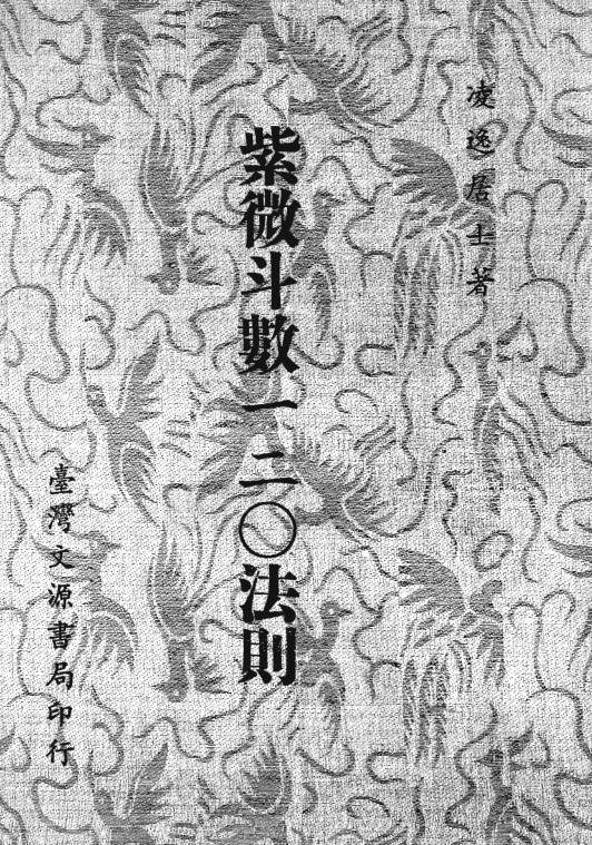 紫微斗数一二O法则