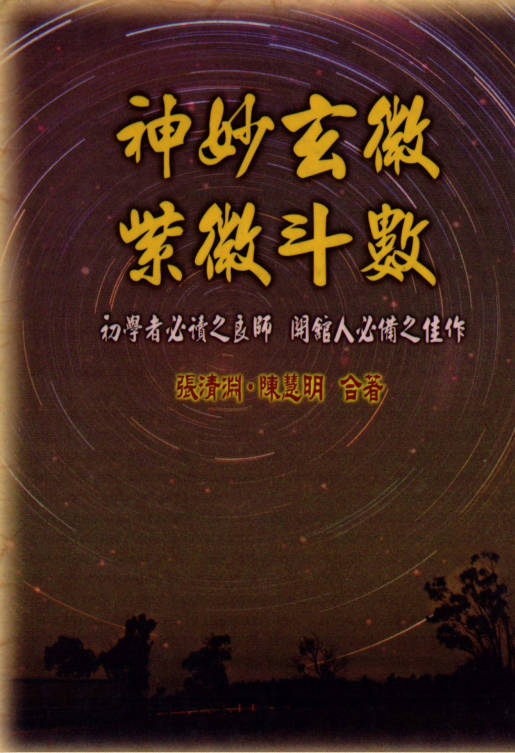 神妙玄微紫微斗数
