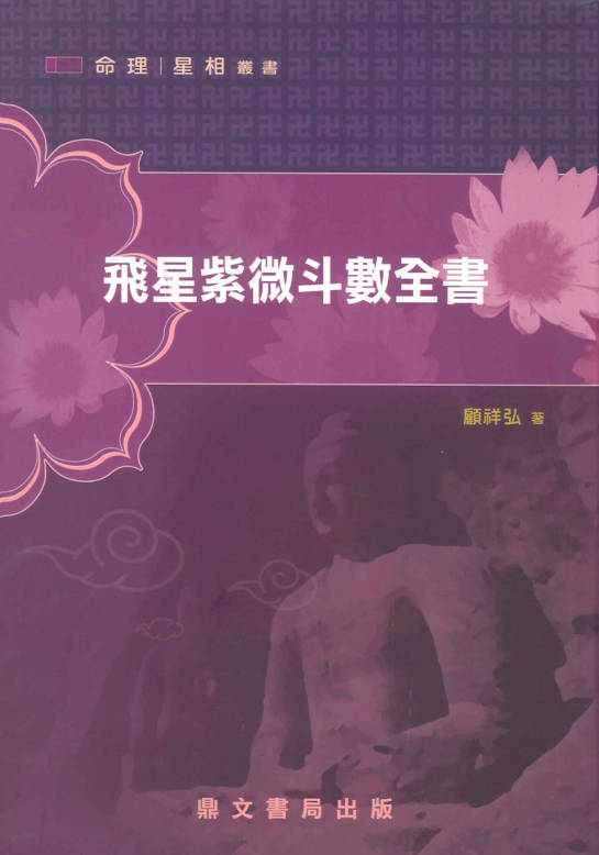 飞星紫微斗数全书