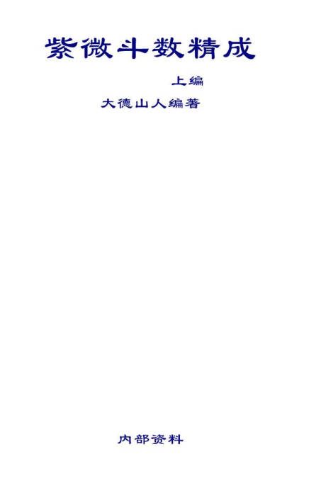 紫微斗数精成(上下编)