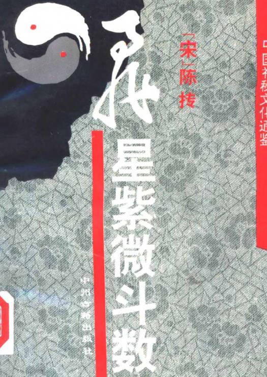 中国神秘文化通鉴-飞星紫微斗数