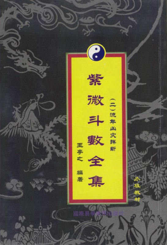 紫微斗数全集之流年凶灾详析