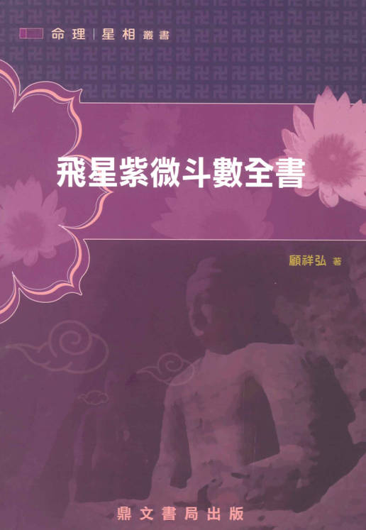 飞星紫微斗数全书