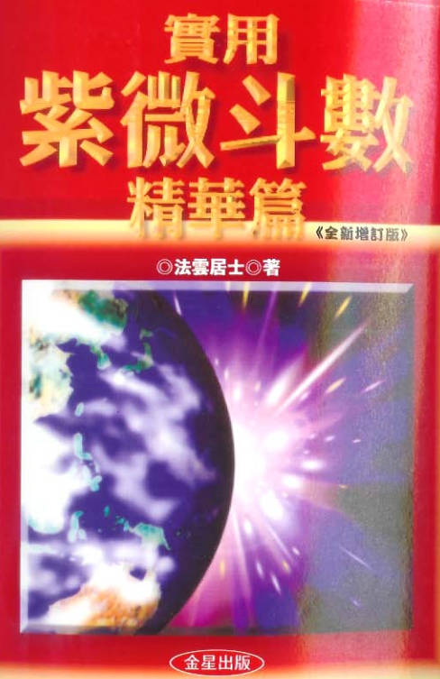 实用紫微斗数精华篇