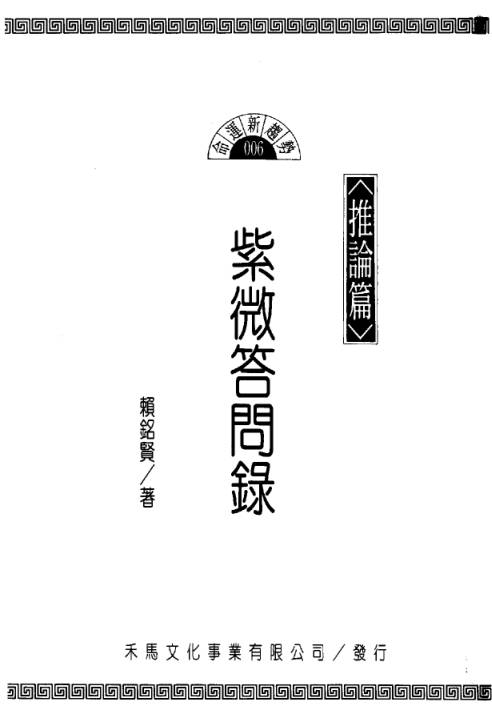 紫微问答录-推论篇