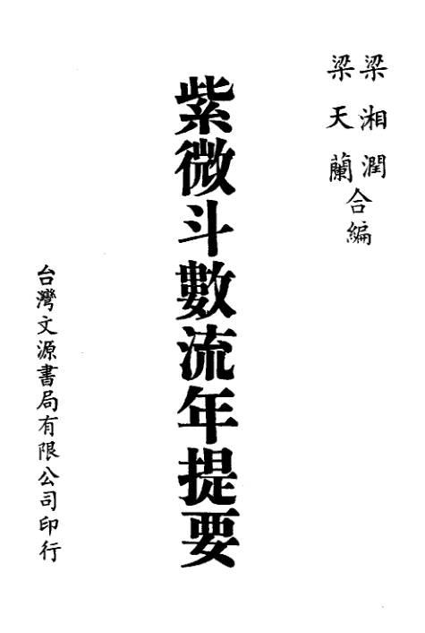 紫微斗数流年提要