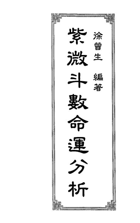 紫微斗数命运分析