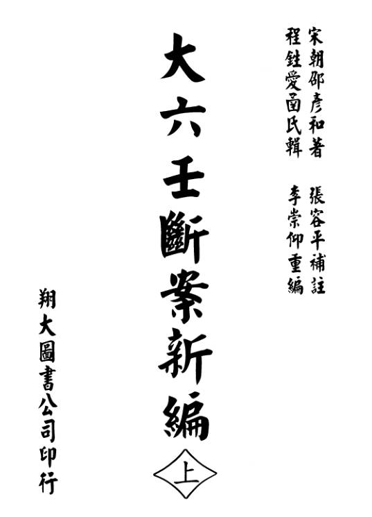 大六壬断案新编