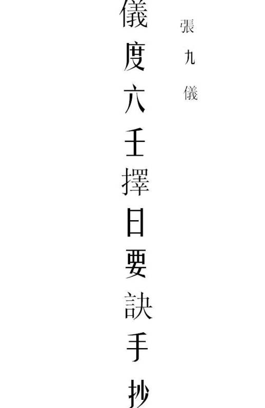 张九仪仪度六壬择日要诀手抄本