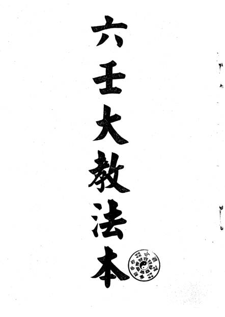 六壬大教法本