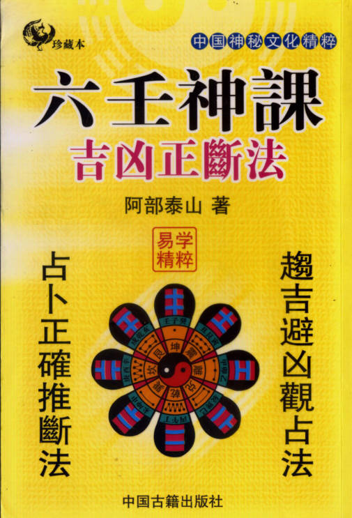 六壬神课吉凶正断