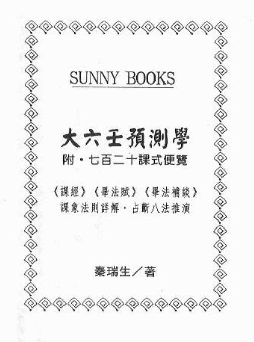大六壬预测学