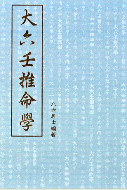 大六壬推命学(八六居士)手抄本