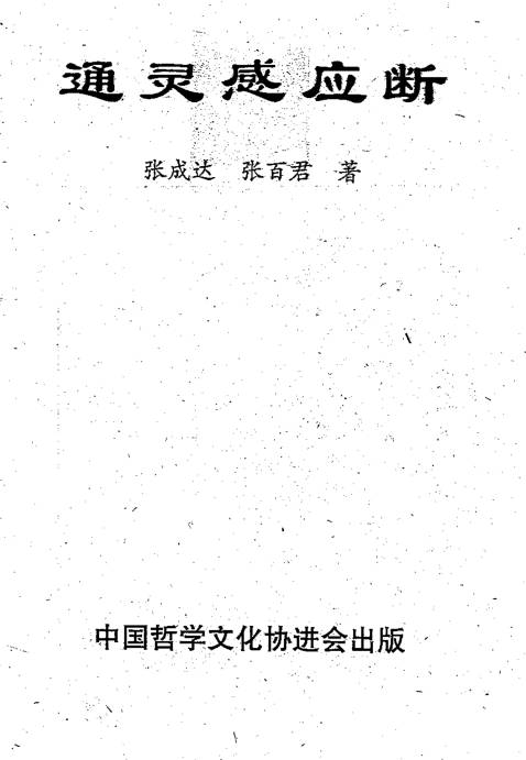 六爻通灵感应断