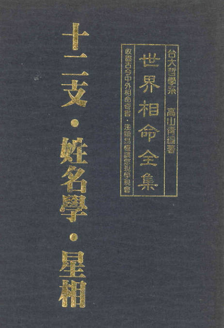 世界相命全集- 十二支,姓名学,星相