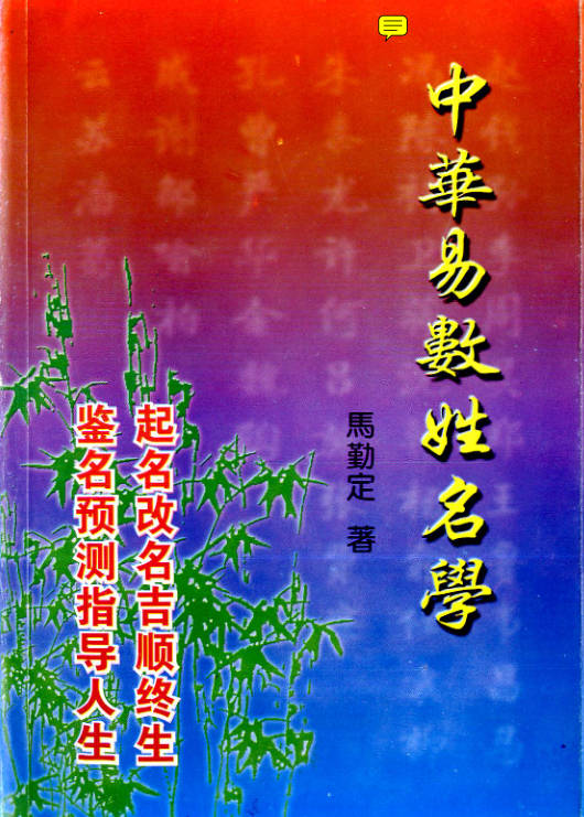 中华易数姓名学