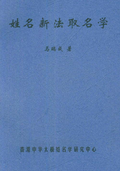 姓名新法取名学