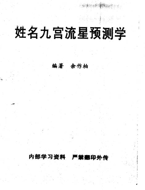 姓名九宫流星预测学