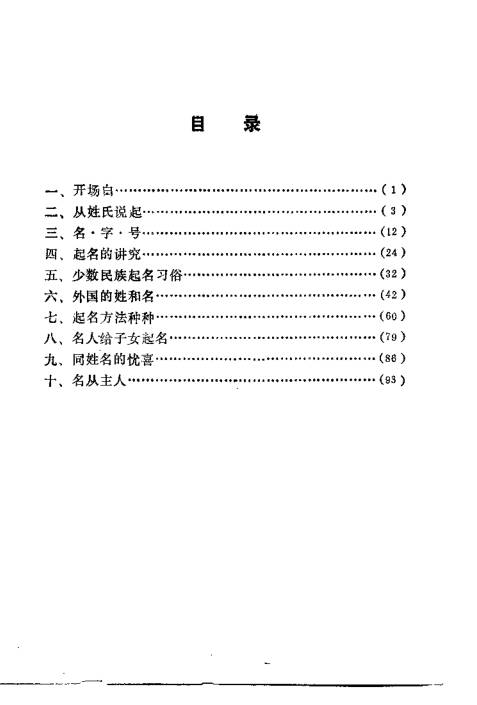 怎样起名·姓名趣谈
