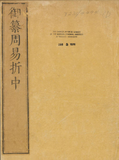 御纂周易折中.二十二卷.卷首一卷.清李光地等纂修.康熙54年武英殿刻
