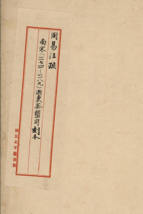 周易注疏.十三卷.唐孔颖达疏.南宋初两浙东路茶盐司刻本