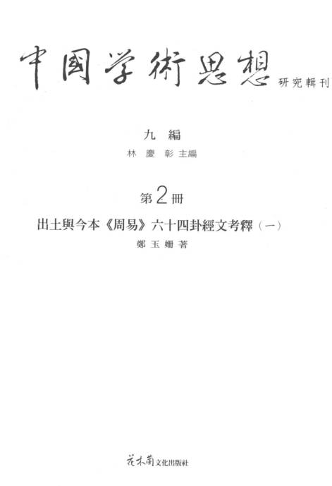 出土与今本《周易》六十四卦经文考释-四册全