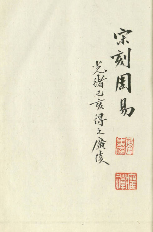 伊川先生点校附音周易.上下卷.旧题北宋.程颐点校.南宋末年建刊本