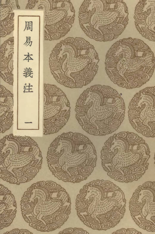 周易本义注-五卷