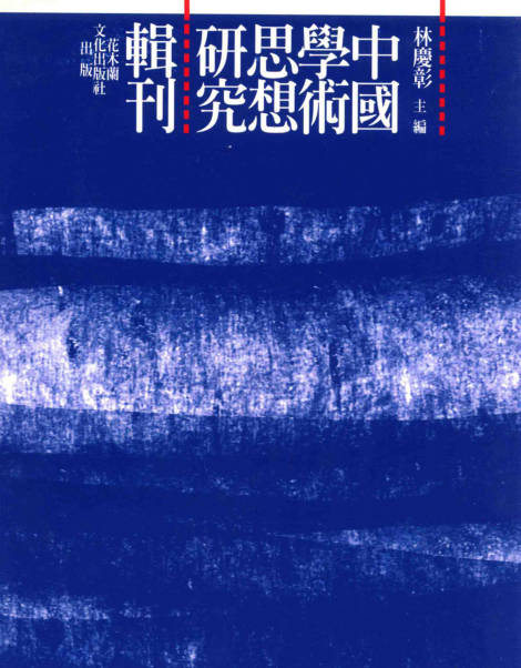 姚配中《周易姚氏学》研究-两册