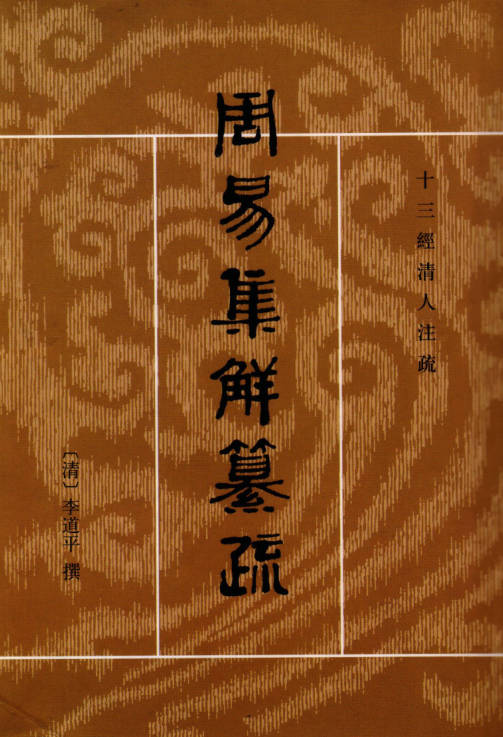 周易集解纂疏.清 李道平撰