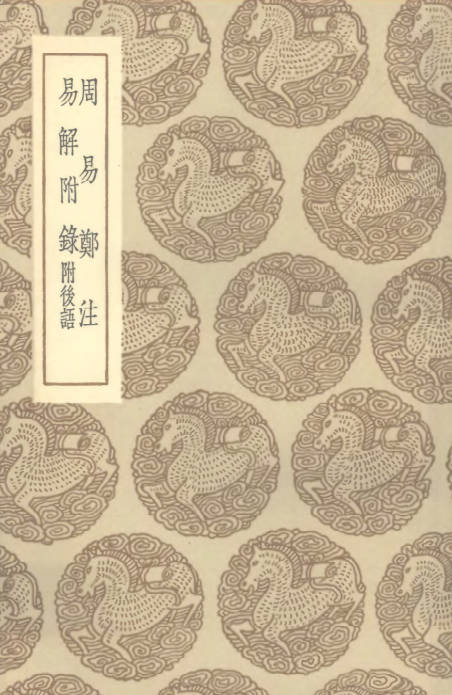 周易郑注 易解附录