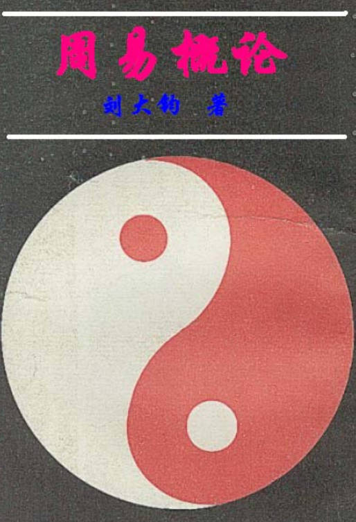 周易概论 刘大钧