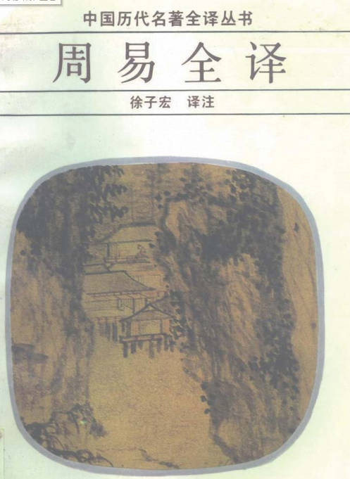 周易全译-徐子宏