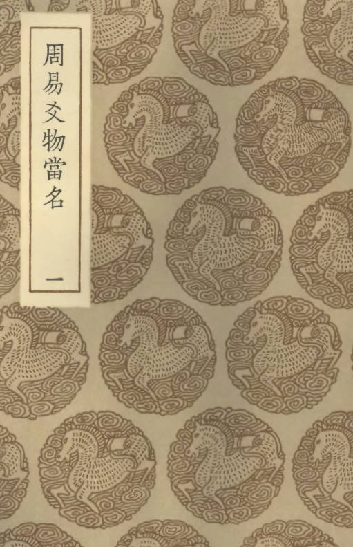 周易爻物当名-二卷