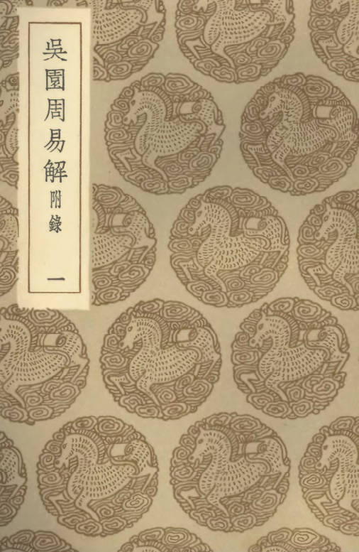 吴园周易解-二卷