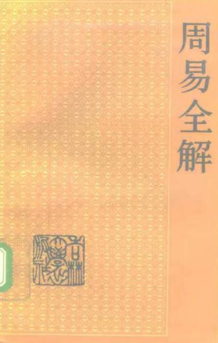 周易全解
