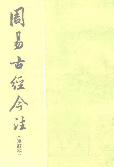 周易古经今注(重订本)