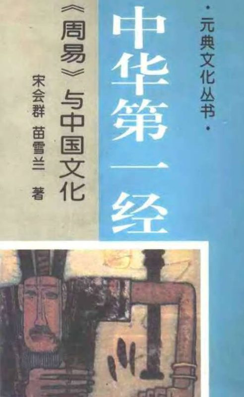 周易与中国文化