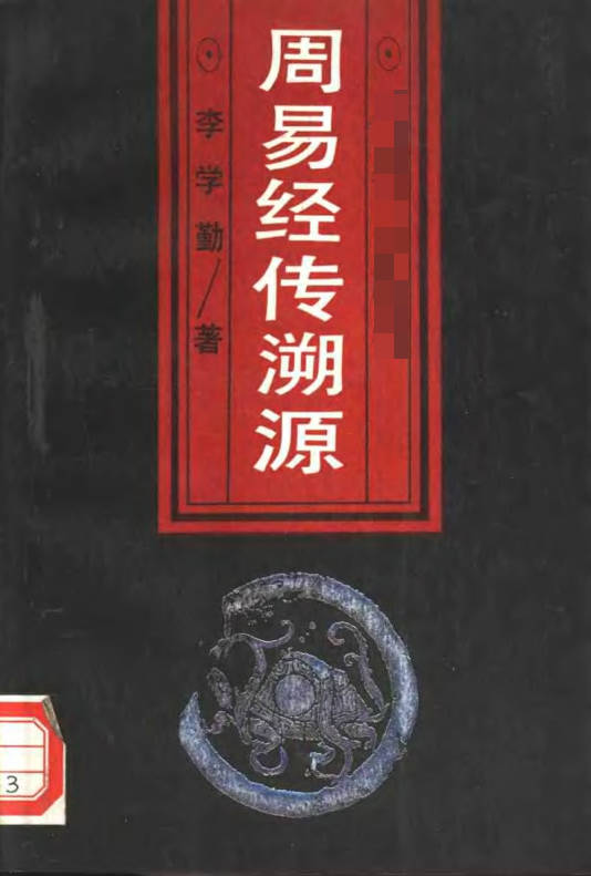 周易经传溯源