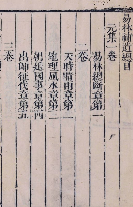 易林补遗  [四集]十二卷