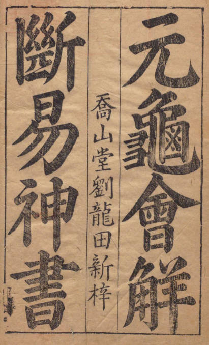 元龟会解断易神书-三卷