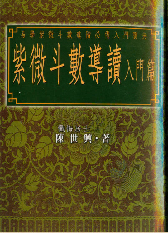 紫微斗数入门篇,进阶篇-陈世兴